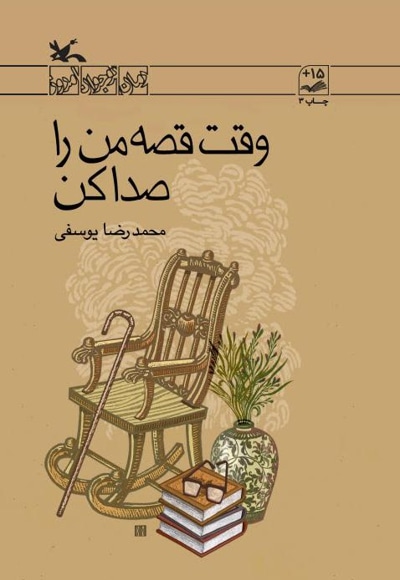 وقت قصه من را صدا کن